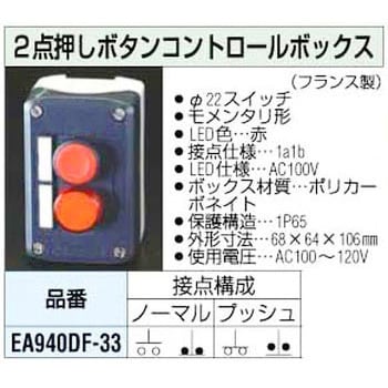 EA940DF-33 [1a/1b] 2点 コントロールボックス 1個 エスコ 【通販
