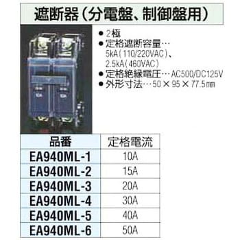 EA940ML-2 15A[AC110-220V]制御盤用遮断器 1個 エスコ 【通販モノタロウ】