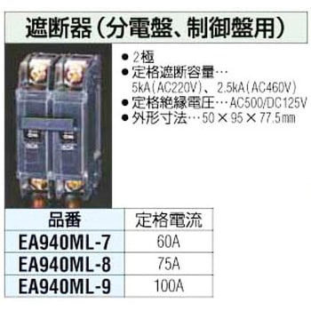 60A[AC220V]制御盤用遮断器 エスコ 配線用遮断器本体 【通販モノタロウ】