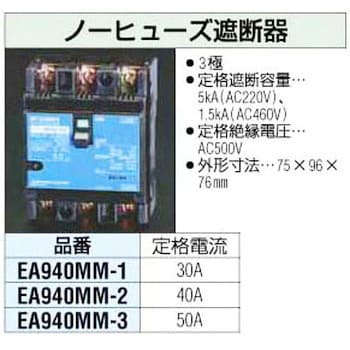 EA940MM-1 30A[AC220V] ノーヒューズ 遮断器 1個 エスコ 【通販