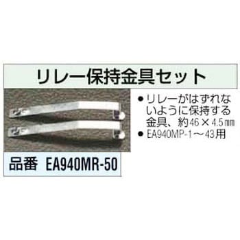 リレー保持金具セット エスコ
