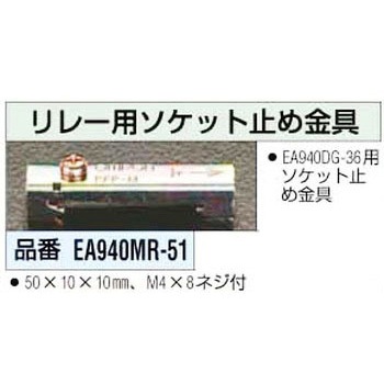 リレー用ソケット止め金具 エスコ