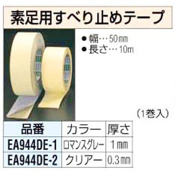 50mmx10m 滑り止めテープ[素足用] エスコ