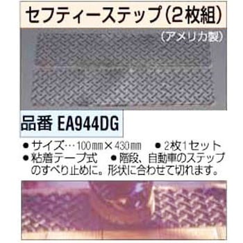 100x430mm セフティーステップ エスコ