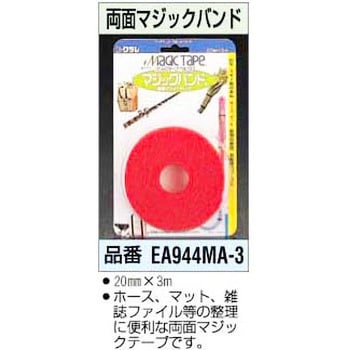 20mmx3m 両面マジックバンド エスコ