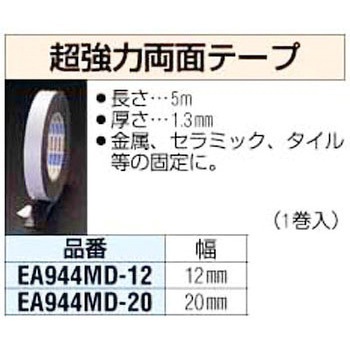 20mmx5m 超強力両面テープ エスコ