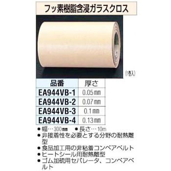 エスコ:300×0.09mm/10m フッ素含浸ガラスクロス 型式:EA944VB-2-