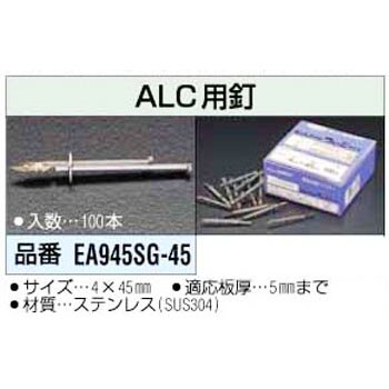 EA945SG-45 ALC用釘 1個 エスコ 【通販サイトMonotaRO】