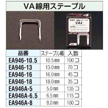 EA946A-5 5.0mm巾 丸電線用ステープル エスコ 1個 EA946A-5 - 【通販