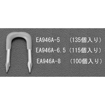 8.0mm巾 丸電線用ステープル エスコ