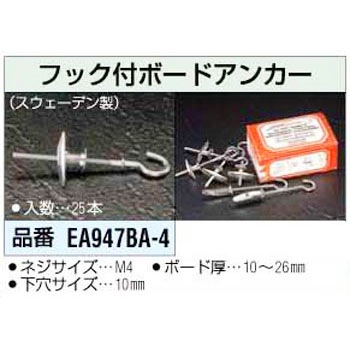 EA947BA-4 フック付ボードアンカー 1箱(25本) エスコ 【通販サイト EA947BA-4 フック付ボードアンカー 1箱(25本) エスコ 【通販サイト