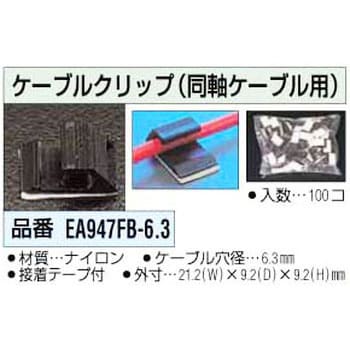 EA947FB-6.3 6.3mm ケーブルクリップ 1箱(100個) エスコ 【通販