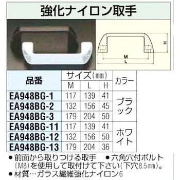 132mm [黒]強化ナイロン取手 エスコ