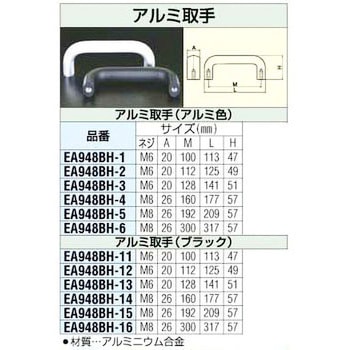 100mm M6ねじ[黒 ]アルミ取手 エスコ