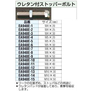 M8x30mm [ウレタン付]ストッパーボルト エスコ