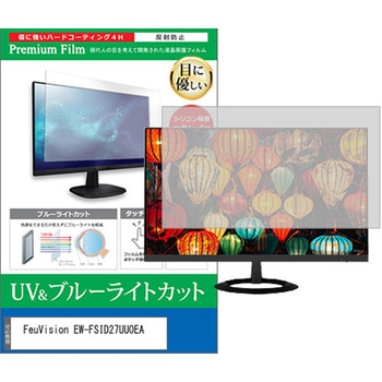液晶保護フィルム FeuVision EW-FSID27UU0EA 27インチ モニター 対応 ブルーライトカット 反射防止 互換品 メディアカバーマーケット