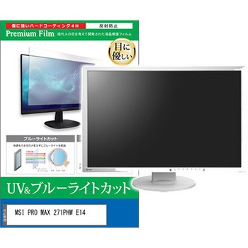 液晶保護フィルム MSI PRO MAX 271PHW E14 27インチ モニター 対応 ブルーライトカット 反射防止 互換品 メディアカバーマーケット