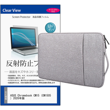 ノートPC ケース と ASUS Chromebook CM15 (CM1505) 2026年版 15.6インチ 対応 互換品 保護フィルム 2点セット パソコン インナーバッグ メディアカバーマーケット