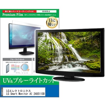 液晶保護フィルム LGエレクトロニクス LG Smart Monitor AI 24U511SB 23.8インチ モニター 対応 ブルーライトカット 反射防止 互換品 メディアカバーマーケット