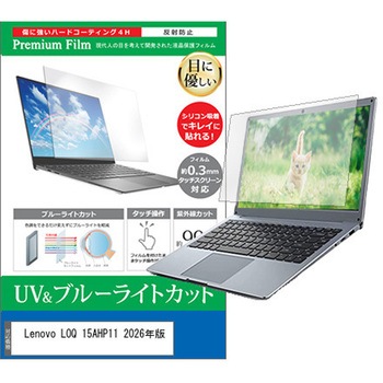 液晶保護フィルム Lenovo LOQ 15AHP11 2026年版 15.3インチ 対応 ブルーライトカット 反射防止 互換品 メディアカバーマーケット