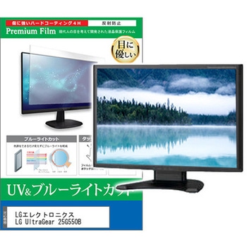 液晶保護フィルム LGエレクトロニクス LG UltraGear 25G550B 24.5インチ モニター 対応 ブルーライトカット 反射防止 互換品 メディアカバーマーケット