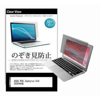 のぞき見防止 プライバシー フィルム ASUS ROG Zephyrus G14 2026年版 14インチ 対応 保護 フィルム 180度 覗き見防止 互換品 メディアカバーマーケット