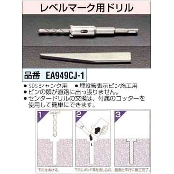 EA949CJ-1 レベルマーク用ドリル エスコ 刃先径8mm EA949CJ-1 - 【通販