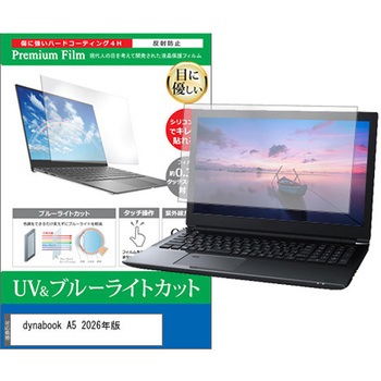 液晶保護フィルム dynabook A5 2026年版 15.6インチ 対応 ブルーライトカット 反射防止 互換品 メディアカバーマーケット
