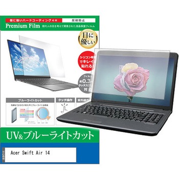 液晶保護フィルム Acer Swift Air 14 14インチ 対応 ブルーライトカット 反射防止 互換品 メディアカバーマーケット