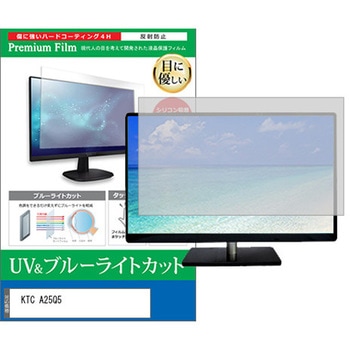 液晶保護フィルム KTC A25Q5 24.5インチ モニター 対応 ブルーライトカット 反射防止 互換品 メディアカバーマーケット