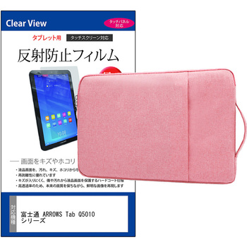 ノートPC ケース と 富士通 ARROWS Tab Q5010 シリーズ 10.1インチ 対応 互換品 保護フィルム 2点セット パソコン インナーバッグ メディアカバーマーケット