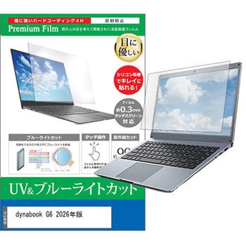 液晶保護フィルム dynabook G6 2026年版 13.3インチ 対応 ブルーライトカット 反射防止 互換品 メディアカバーマーケット