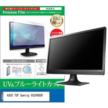 液晶保護フィルム ASUS TUF Gaming VG249Q5R 23.8インチ モニター 対応 ブルーライトカット 反射防止 互換品 メディアカバーマーケット