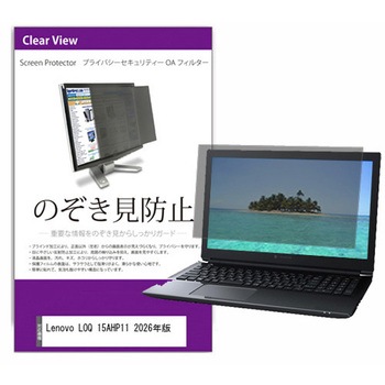 覗き見防止 プライバシー フィルター Lenovo LOQ 15AHP11 2026年版 15.3インチ 対応 保護 フィルム のぞき見防止 互換品 メディアカバーマーケット