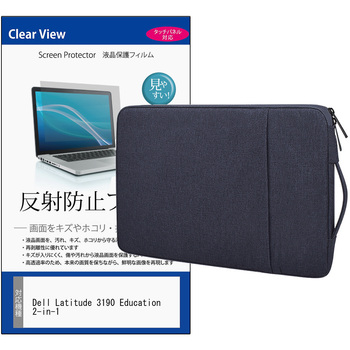 ノートPC ケース と Dell Latitude 3190 Education 2-in-1 11.6インチ 対応 互換品 保護フィルム 2点セット パソコン インナーバッグ メディアカバーマーケット