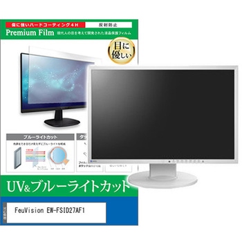 液晶保護フィルム FeuVision EW-FSID27AF1 27インチ モニター 対応 ブルーライトカット 反射防止 互換品 メディアカバーマーケット