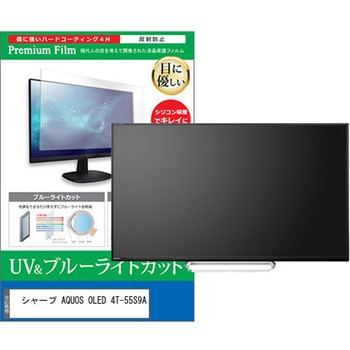 TV用 液晶保護フィルム シャープ AQUOS OLED 4T-55S9A 55インチ テレビ 対応 ブルーライトカット 反射防止 互換品 メディアカバーマーケット