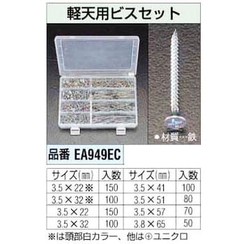 EA949EC 軽天用ビスセット 1個 エスコ 【通販モノタロウ】