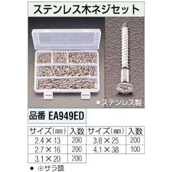 木ネジセット [ステンレス] エスコ