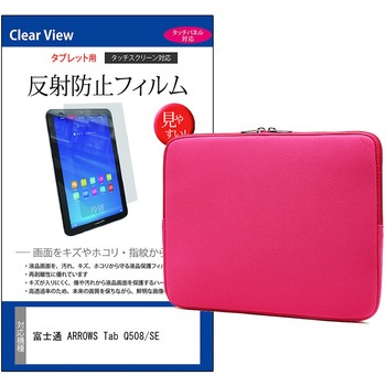 パソコンケース PC バッグ と 富士通 ARROWS Tab Q508/SE 10.1インチ 対応 互換品 保護フィルム 2点セット クッションケース メディアカバーマーケット