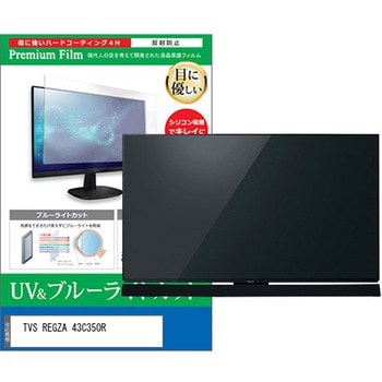 TV用 液晶保護フィルム TVS REGZA 43C350R 43インチ テレビ 対応 ブルーライトカット 反射防止 互換品 メディアカバーマーケット