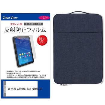 学習用PC・タブレットケース と 富士通 ARROWS Tab Q508/SE 10.1インチ 対応 互換品 保護フィルム 2点セット パソコン インナーバッグ メディアカバーマーケット