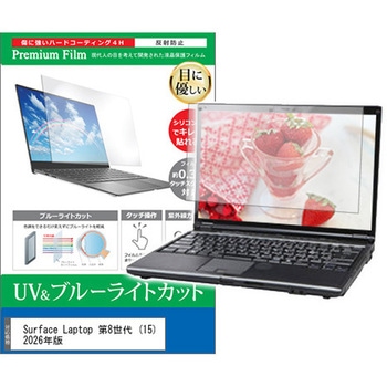 液晶保護フィルム Surface Laptop 第8世代 (15) 2026年版 15インチ 対応 ブルーライトカット 反射防止 互換品 メディアカバーマーケット
