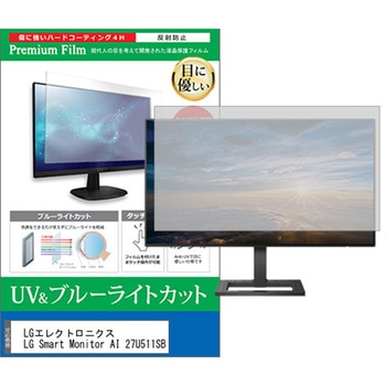 液晶保護フィルム LGエレクトロニクス LG Smart Monitor AI 27U511SB 27インチ モニター 対応 ブルーライトカット 反射防止 互換品 メディアカバーマーケット