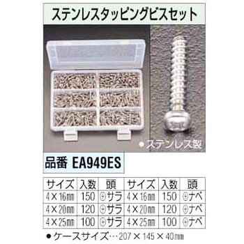 タッピングセット[ステンレス] - エスコ