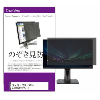 覗き見防止 プライバシー フィルター フィリップス EVNIA 27M2N3501PA/11 27インチ 対応 保護 フィルム のぞき見防止 互換品 メディアカバーマーケット