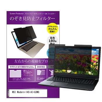 マグネット式 プライバシー フィルター MSI Modern-14S-AI+G3MG 14インチ 対応 のぞき見防止 左右180度 保護 フィルム 互換品 メディアカバーマーケット