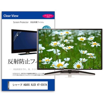 TV用 液晶保護フィルム シャープ AQUOS XLED 4T-55X7A 55インチ テレビ 対応 反射防止 アンチグレア 互換品 メディアカバーマーケット