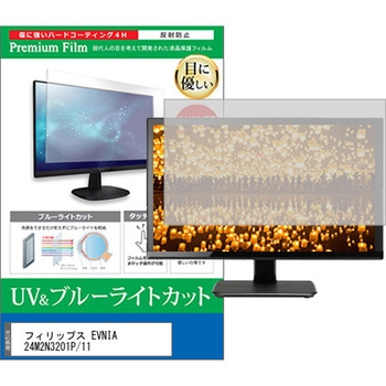 液晶保護フィルム フィリップス EVNIA 24M2N3201P/11 23.8インチ モニター 対応 ブルーライトカット 反射防止 互換品 メディアカバーマーケット