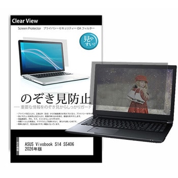 のぞき見防止 プライバシー フィルム ASUS Vivobook S14 S5406 2026年版 14インチ 対応 保護 フィルム 180度 覗き見防止 互換品 メディアカバーマーケット